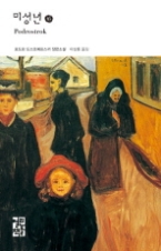 미성년 (하)(열린책들 세계문학 109)